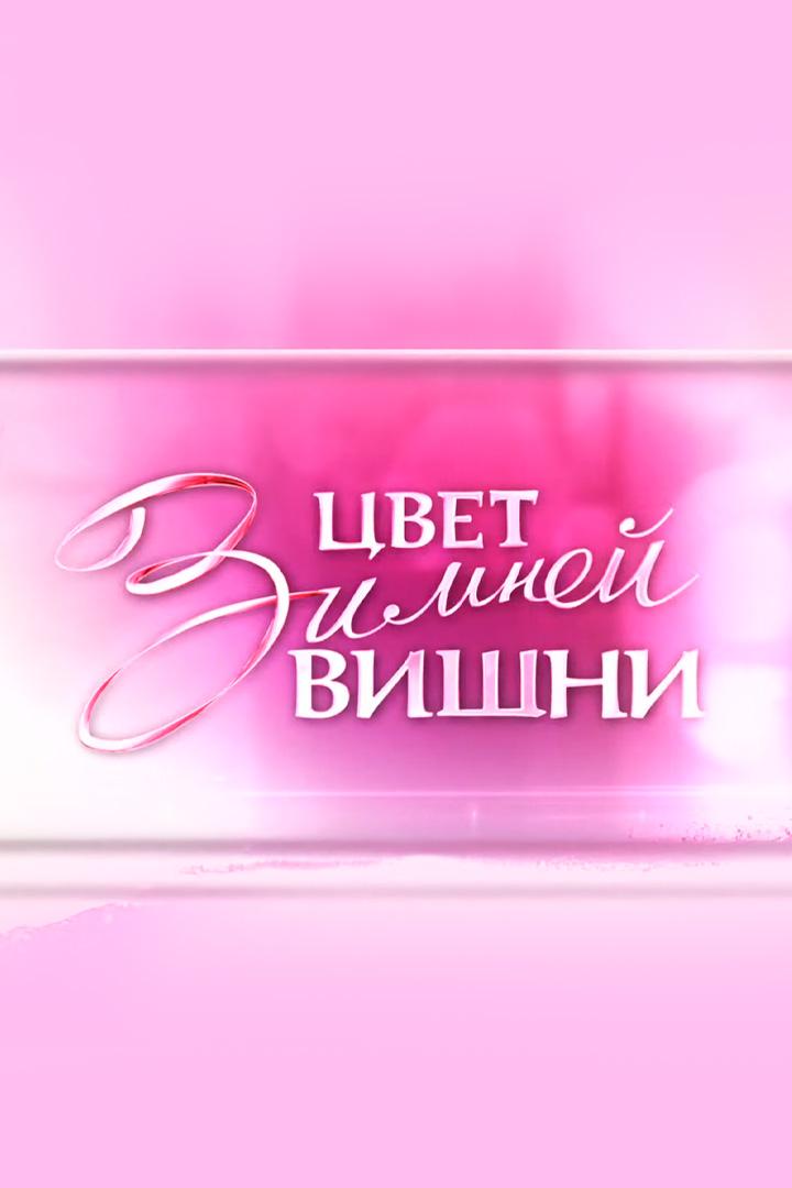 Елена Сафонова. Цвет зимней вишни (elena-safonova-tsvet-zimnej-vishni) Документальный фильм