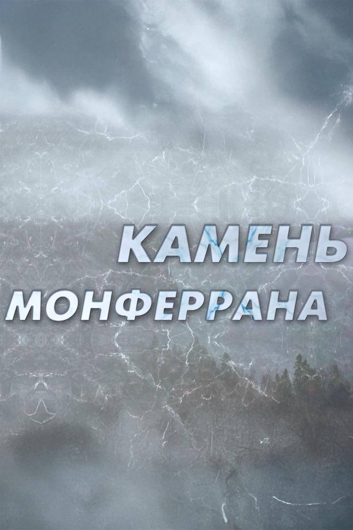 Камень Монферрана (kamen-monferrana) Документальный фильм