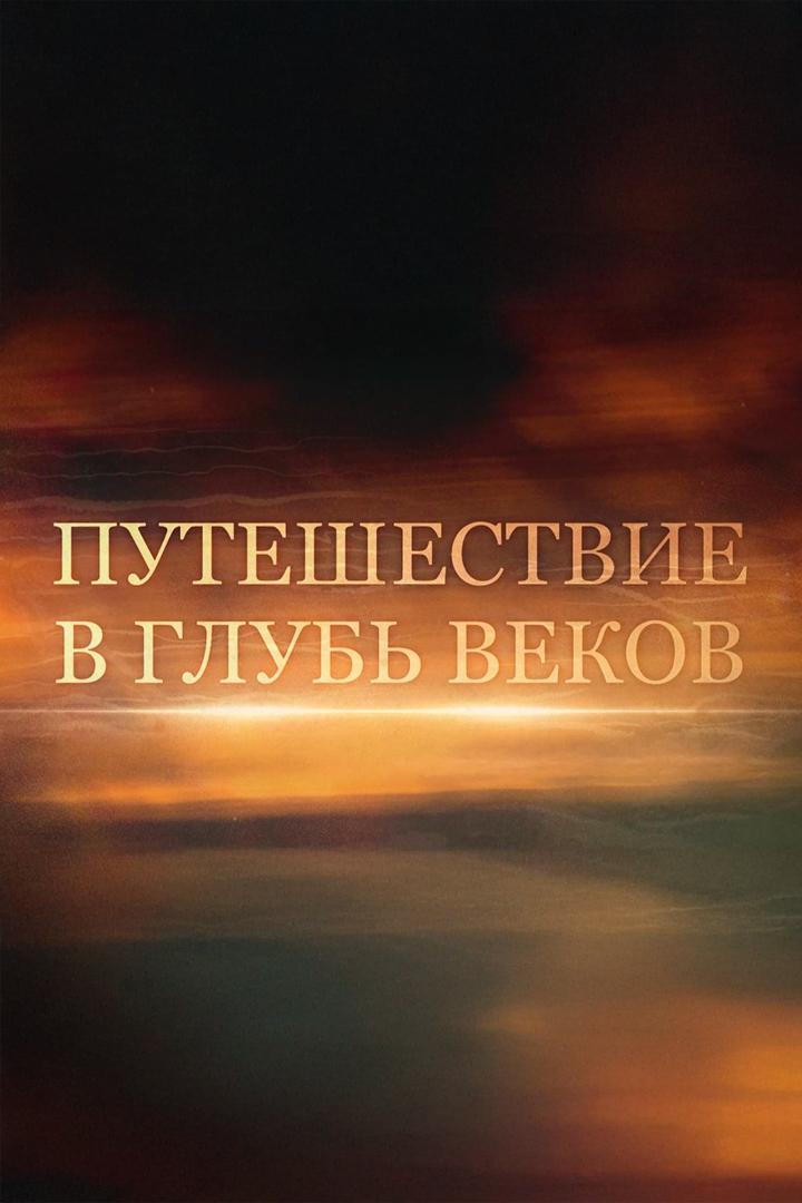 Путешествие в глубь веков (puteshestvie-v-glub-vekov) Документальный фильм