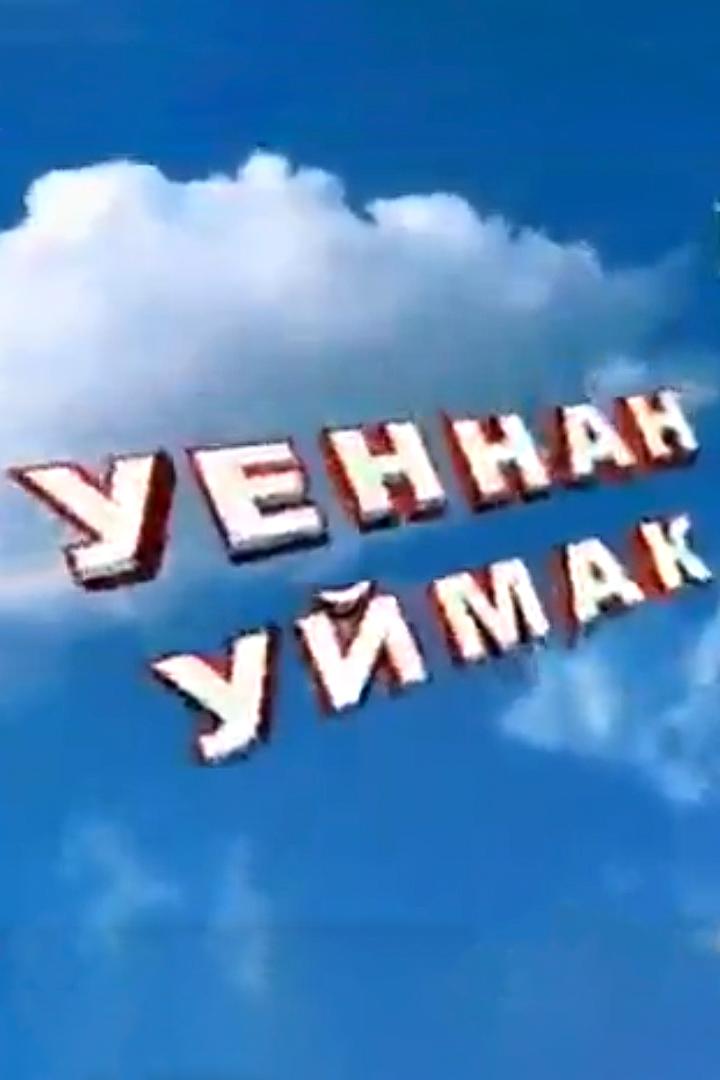 Уеннан уймак (uennan-ujmak) Фильм 2013