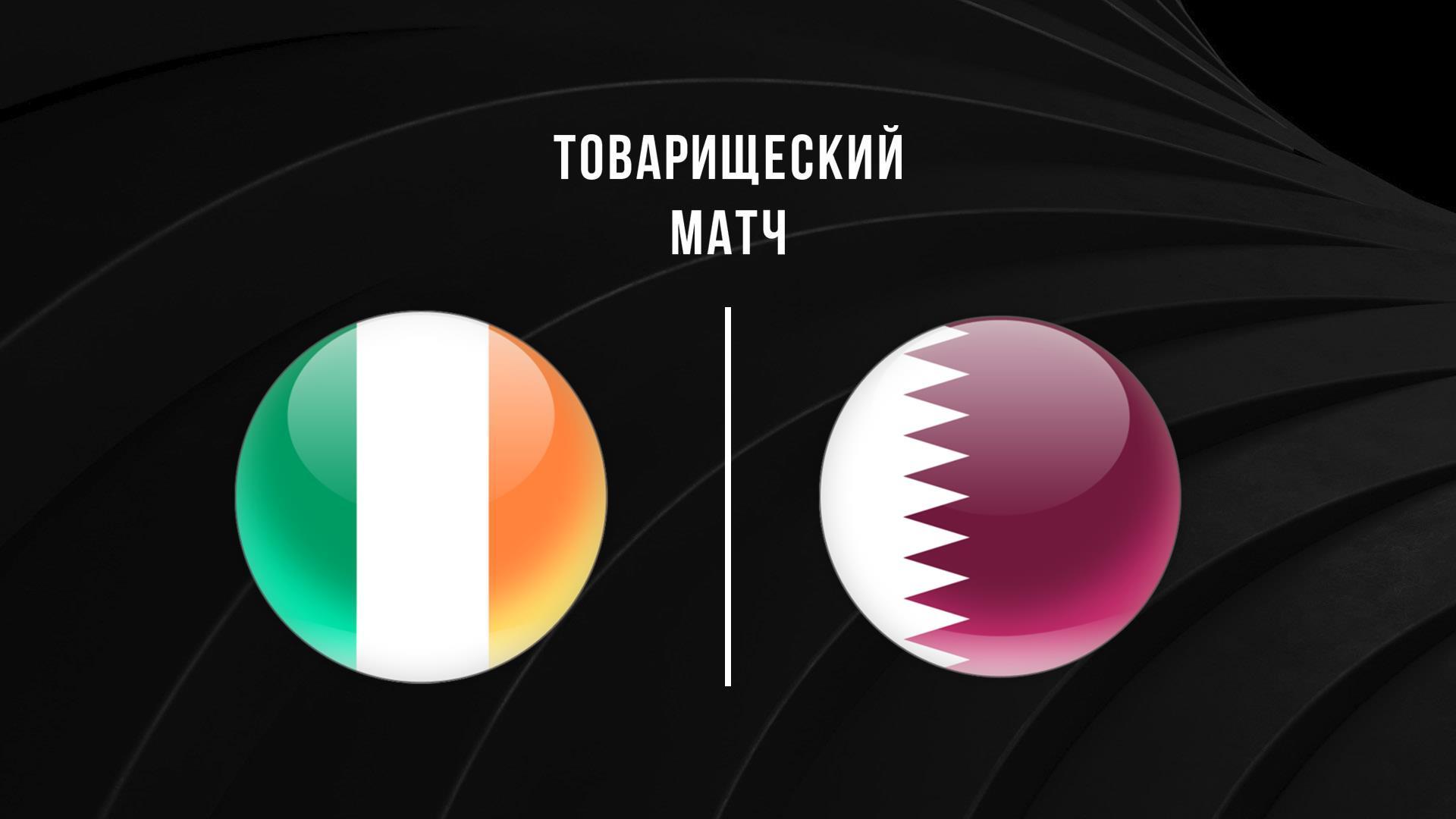 Футбол. Жолдастық матч. Ирландия - Қатар (futbol-zholdasty-match-irlandija-atar) Спорт