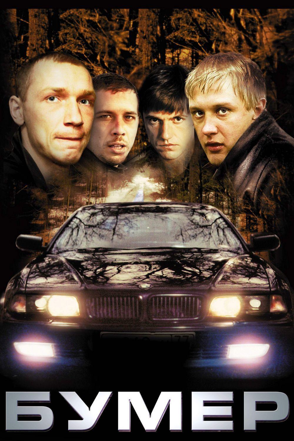 Бумер (bumer) Фильм 2003
