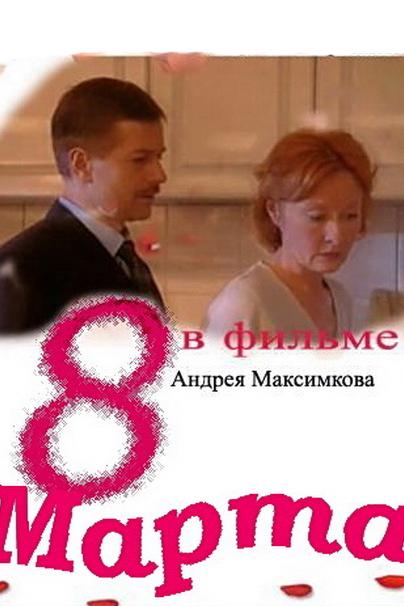 Восьмое марта (vosmoe-marta) Фильм 2000