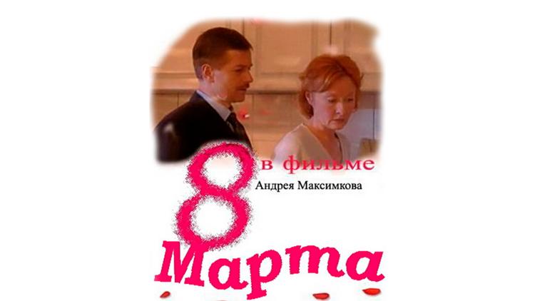 Постер Восьмое марта