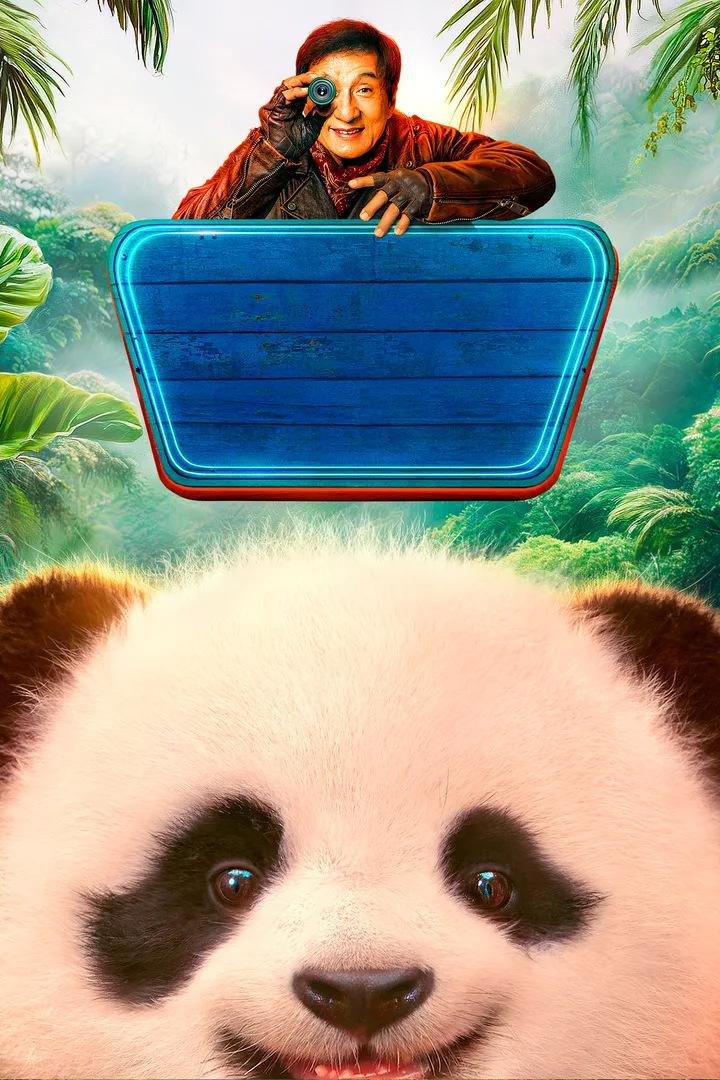 Операция «Панда». Дикая миссия (operatsija-panda-dikaja-missija) Фильм 2026