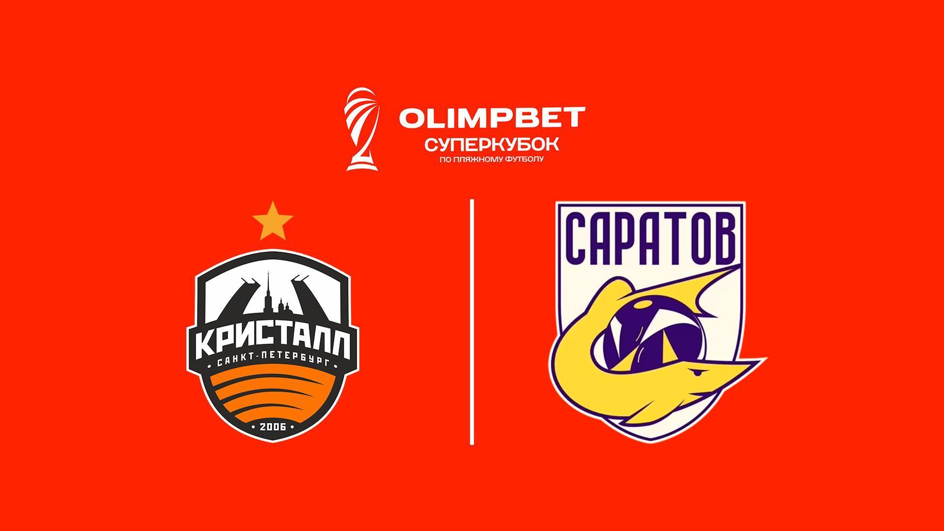 Пляжный футбол. OLIMPBET Суперкубок России. Кристалл (Санкт-Петербург) - Саратов (pljazhnyj-futbol-olimpbet-superkubok-rossii-kristall-sankt-peterburg-saratov) Спорт