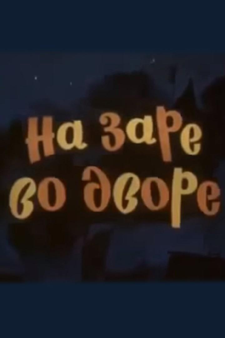 На заре во дворе (na-zare-vo-dvore) Мультфильм 1985
