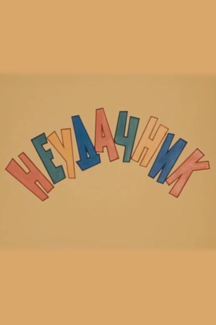 Неудачник (neudachnik) Мультфильм 1972