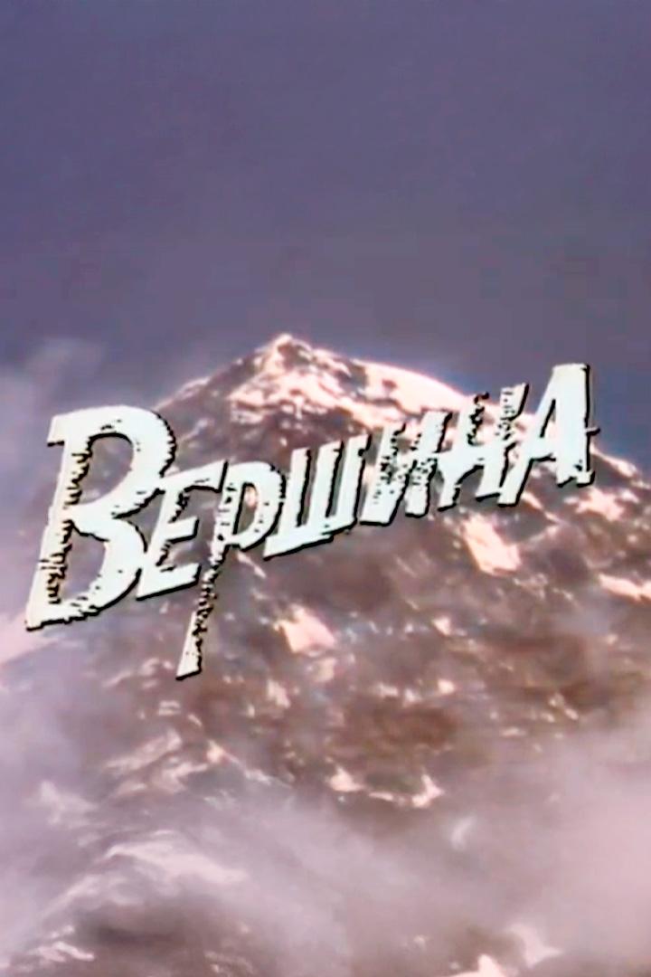 Вершина (vershina) Документальный фильм