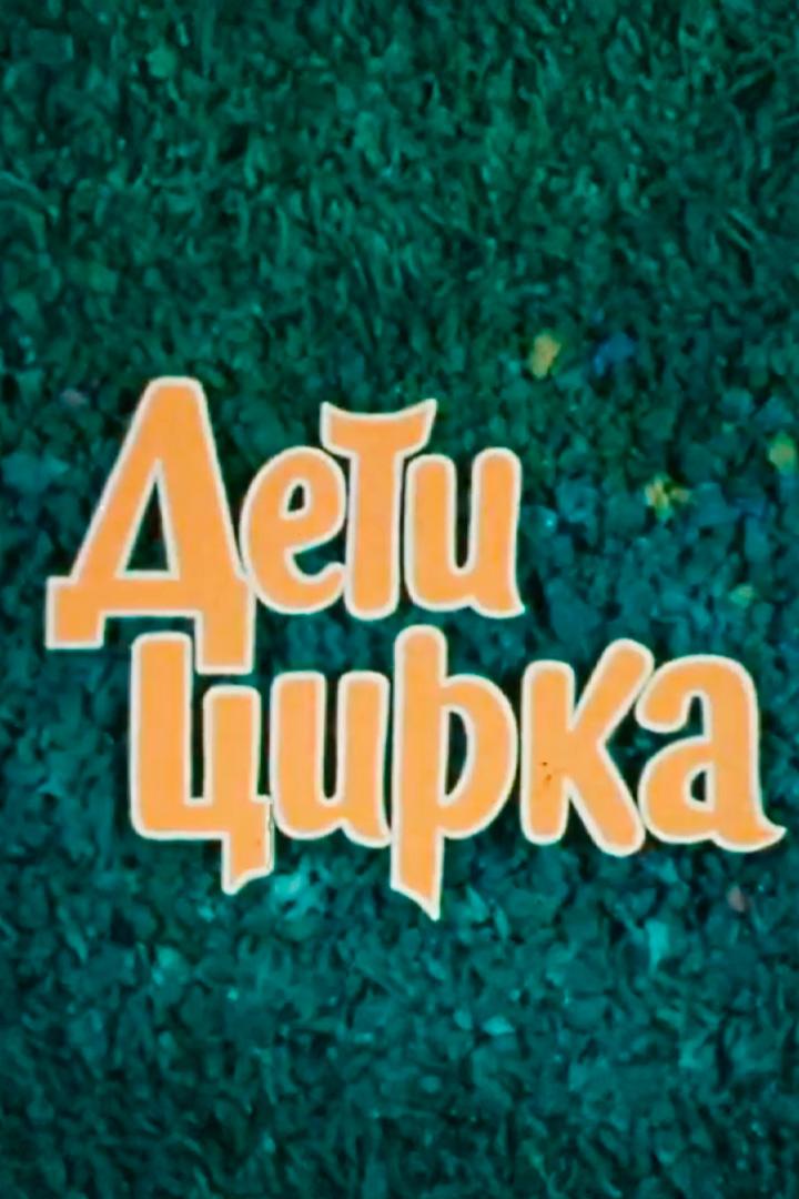 Дети цирка (deti-tsirka) Документальный фильм