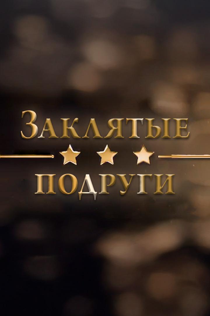 Заклятые подруги (zakljatye-podrugi) Документальный фильм
