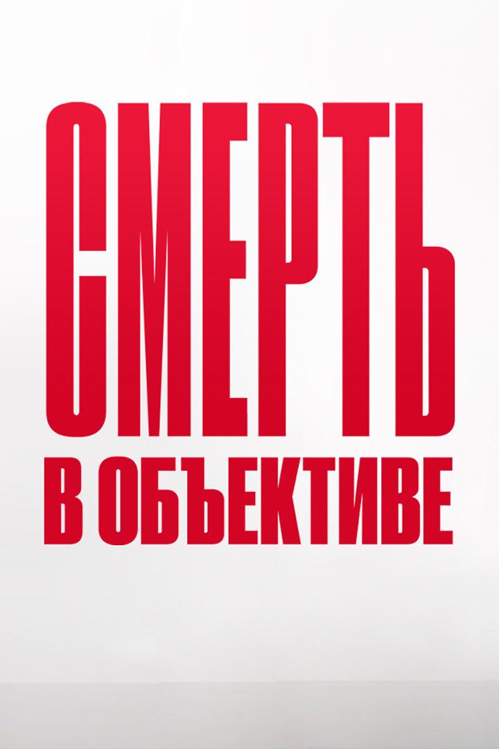 Смерть в объективе. Проклятие памяти (smert-v-obektive-prokljatie-pamjati) Фильм 2021