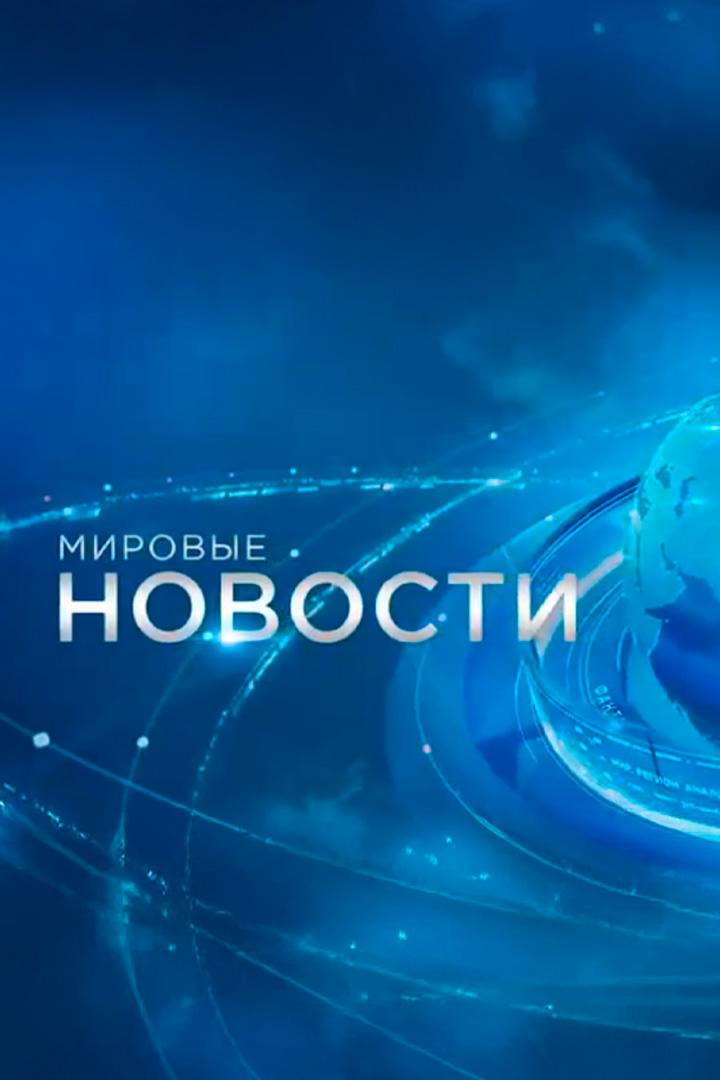 Мировые новости (mirovye-novosti) Новости