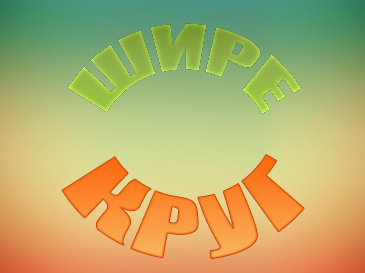 Шире круг (shire-krug) Досуг, хобби
