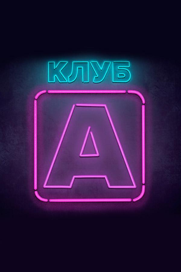 Клуб А (klub-a) Познавательное