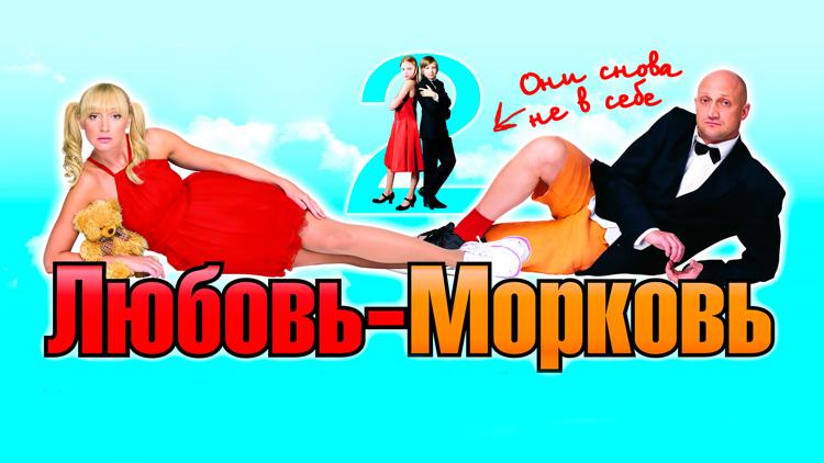 Постер Любовь-морковь 2