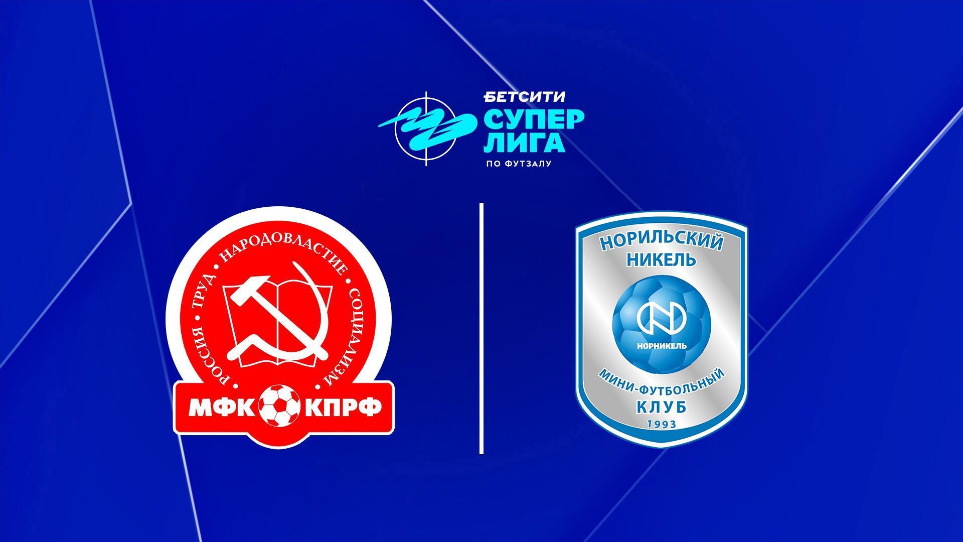 Футзал. БЕТСИТИ Суперлига. КПРФ – Норильский Никель. Плей-офф. Матч за 3-е место (futzal-betsiti-superliga-kprf-norilskij-nikel-plej-off-match-za-3-e-mesto) Спорт
