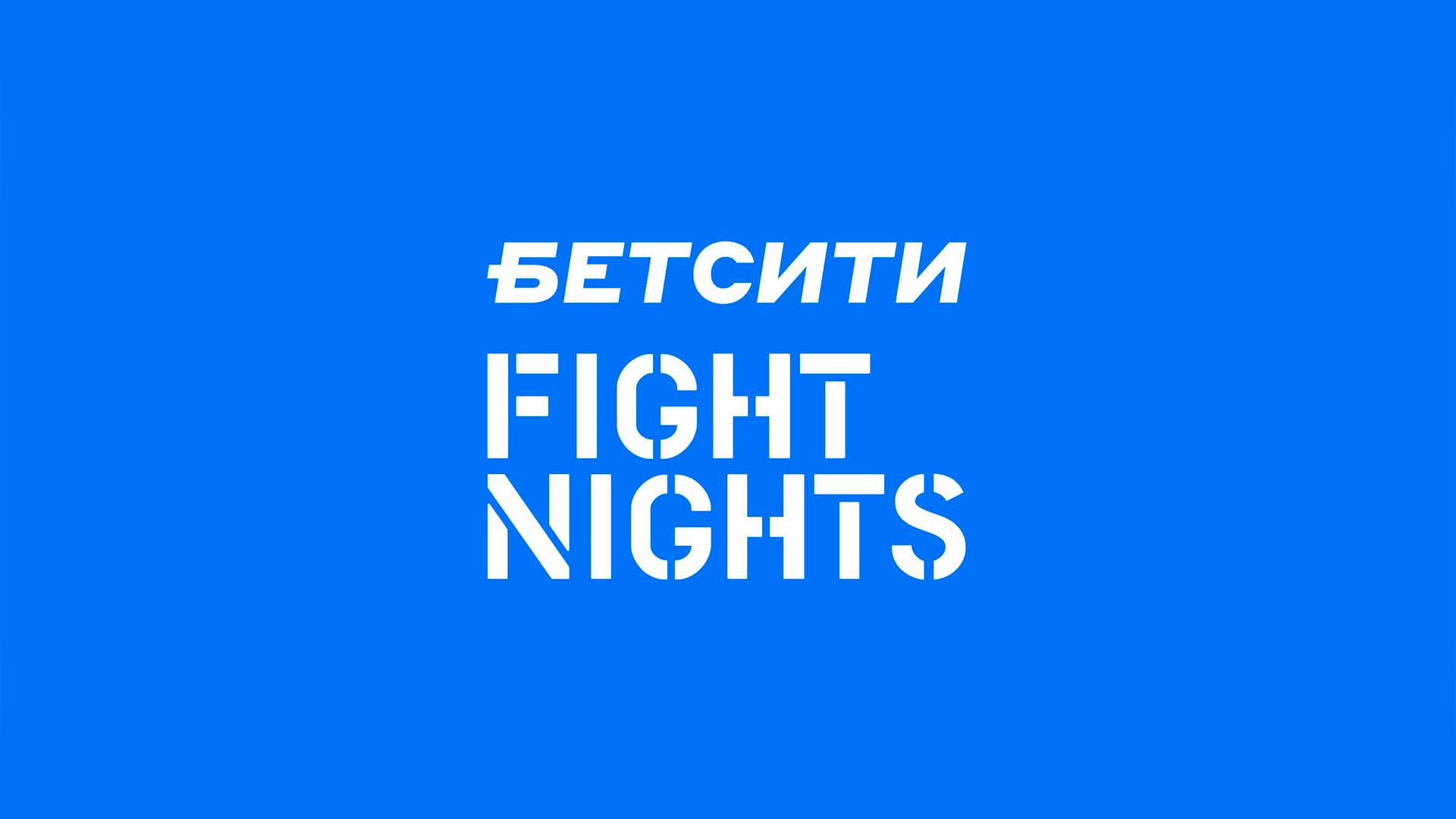 Смешанные единоборства. Бетсити Fight Nights. Трансляция из Санкт-Петербурга (smeshannye-edinoborstva-betsiti-fight-nights-transljatsija-iz-sankt-peterburga) Спорт