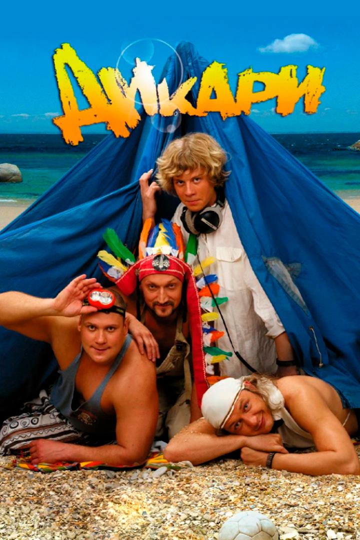 Дикари (dikari) Фильм 2006