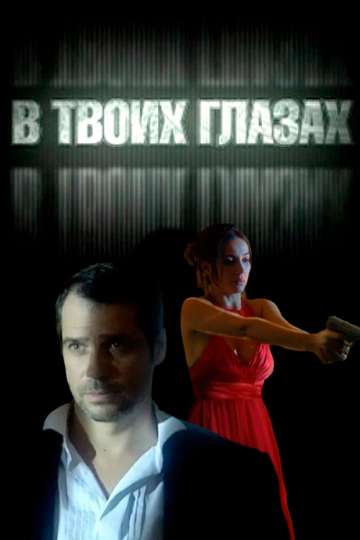 В твоих глазах (v-tvoih-glazah) Фильм 2011