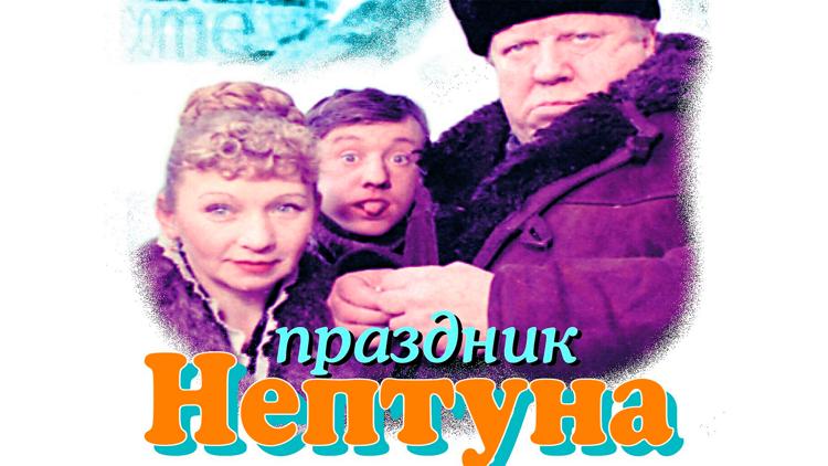 Постер Праздник Нептуна