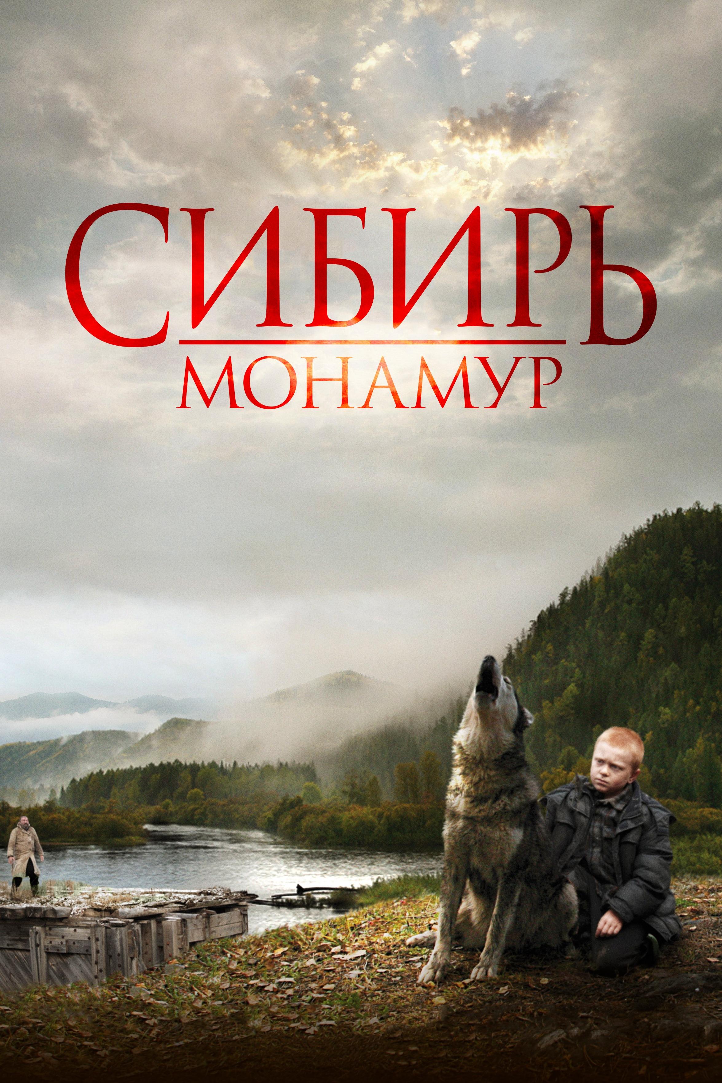 Сибирь. Монамур (sibir-monamur) Фильм 2011