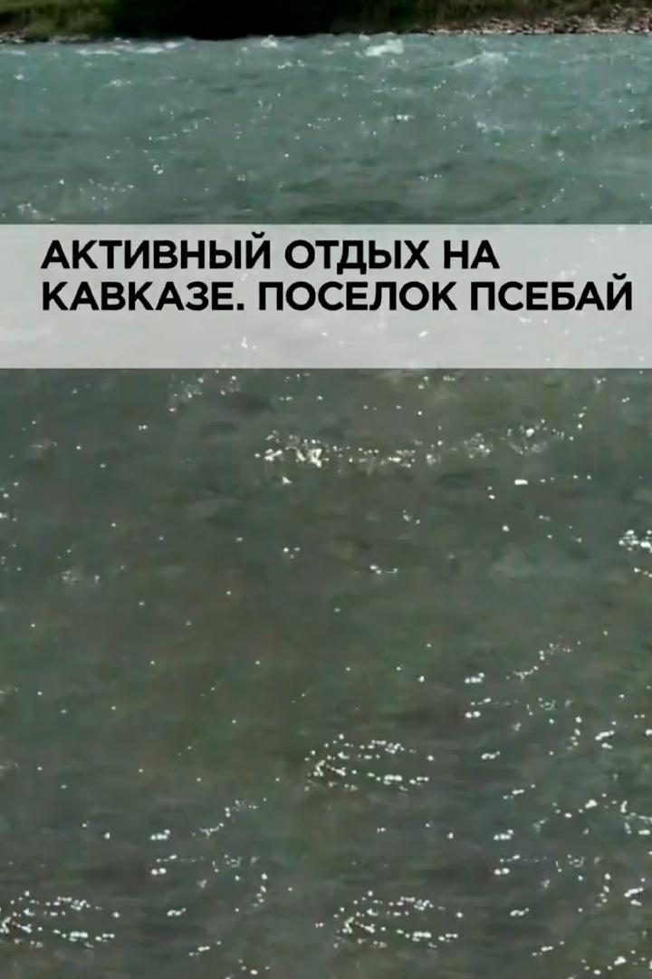 Активный отдых на Кавказе. Поселок Псебай (aktivnyj-otdyh-na-kavkaze-poselok-psebaj) Документальный фильм