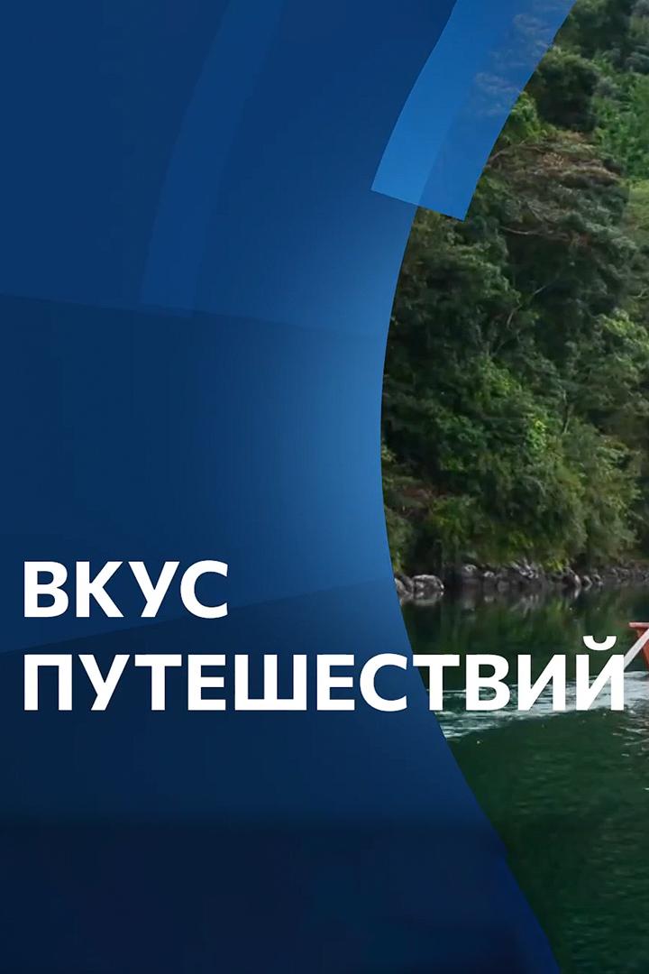 Вкус путешествий (vkus-puteshestvij) Досуг, хобби
