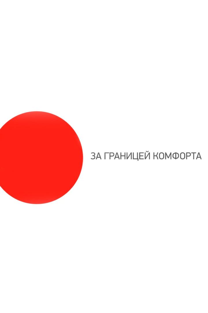 За границей комфорта (za-granitsej-komforta) Досуг, хобби