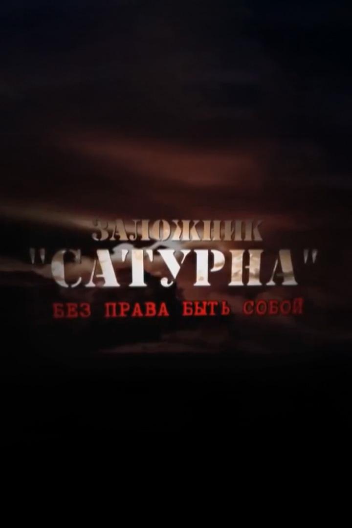 Заложник «Сатурна» (zalozhnik-saturna) Документальный фильм