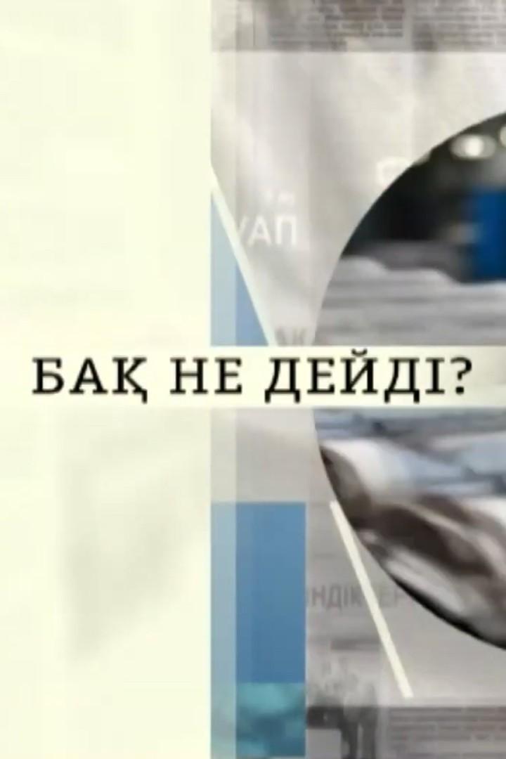 Бақ не дейді? (ba-ne-dejd) Познавательное