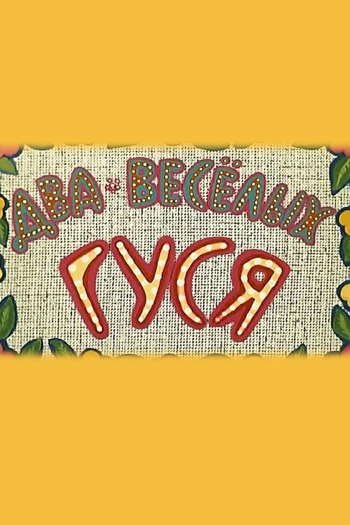 Два весёлых гуся (dva-veselyh-gusja) Мультфильм 1970
