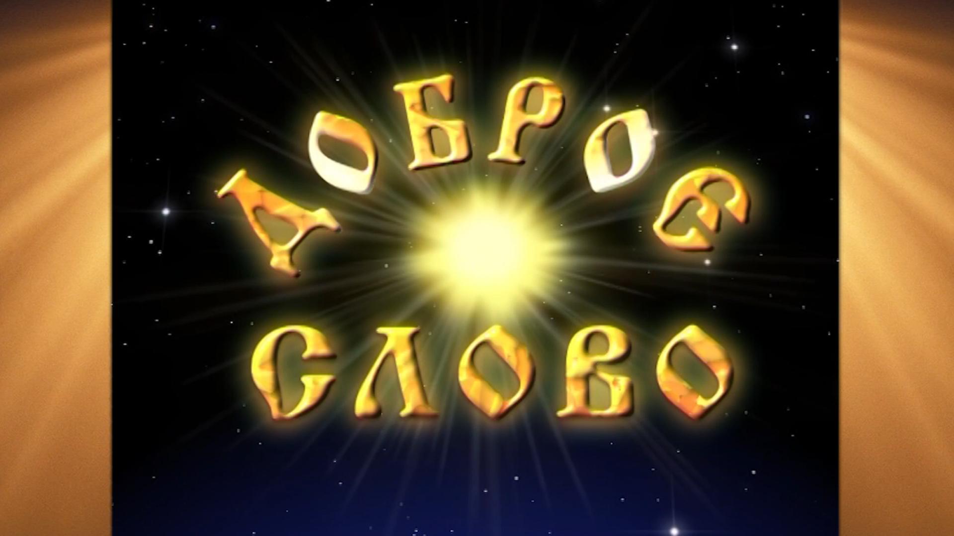 Доброе слово (dobroe-slovo) Познавательное