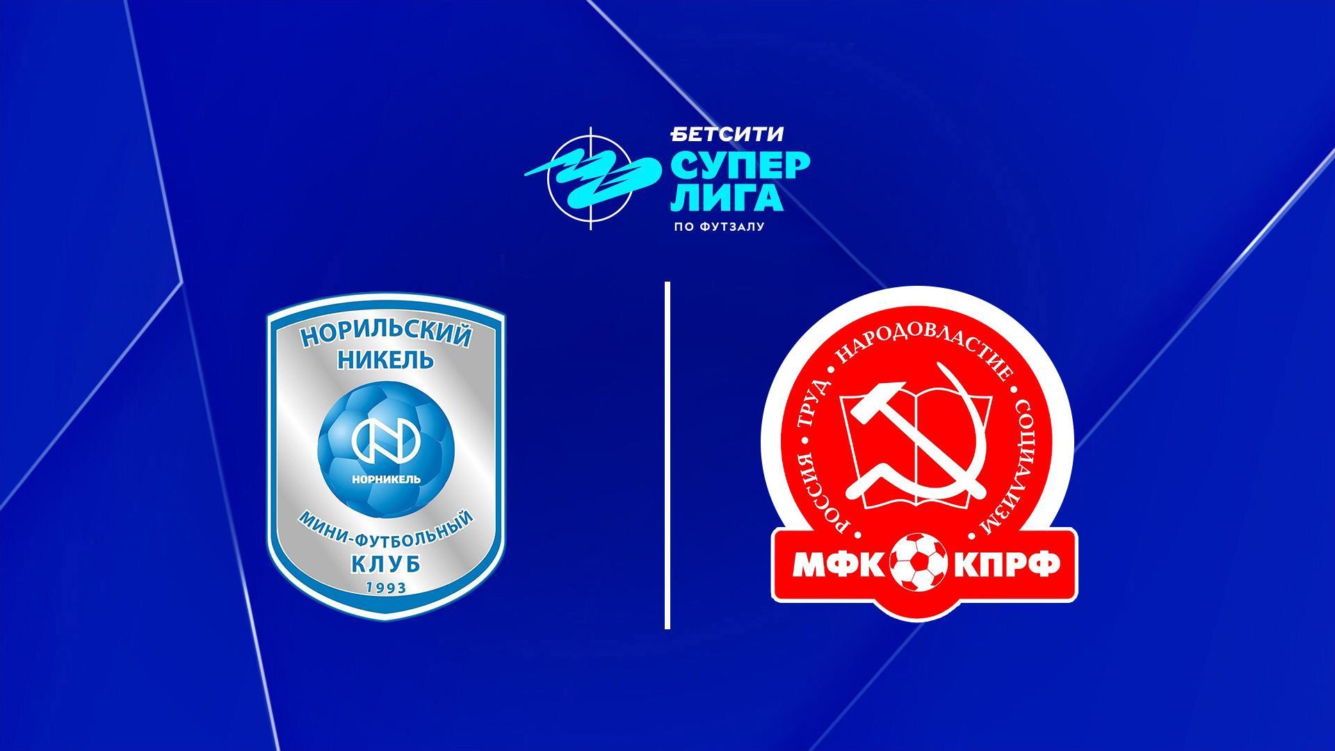 Футзал. БЕТСИТИ Суперлига. Норильский Никель – КПРФ. Плей-офф. Матч за 3 место (futzal-betsiti-superliga-norilskij-nikel-kprf-plej-off-match-za-3-mesto) Спорт