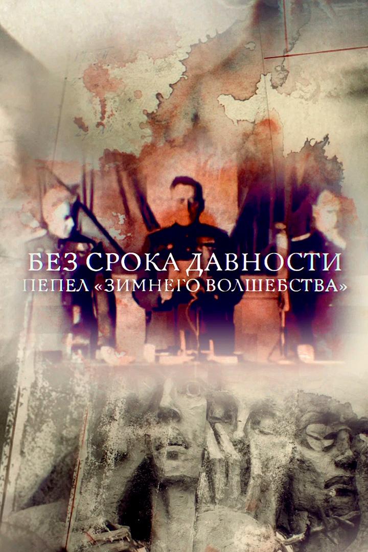 Без срока давности. Пепел «Зимнего волшебства» (bez-sroka-davnosti-pepel-zimnego-volshebstva) Документальный фильм