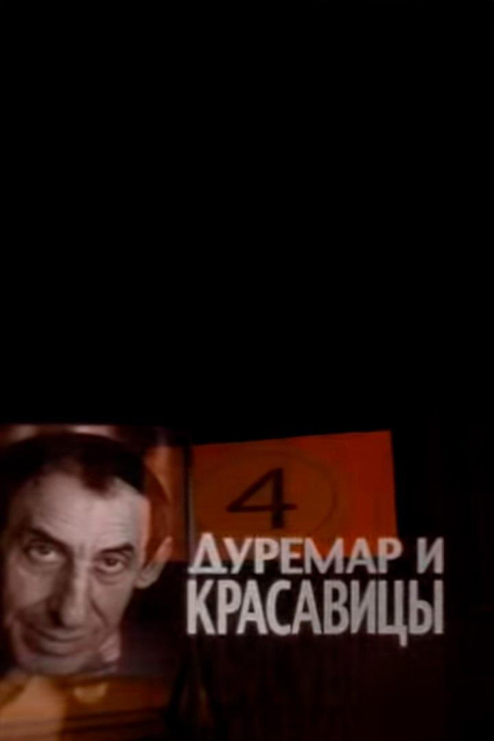 Дуремар и красавицы (duremar-i-krasavitsy) Документальный фильм