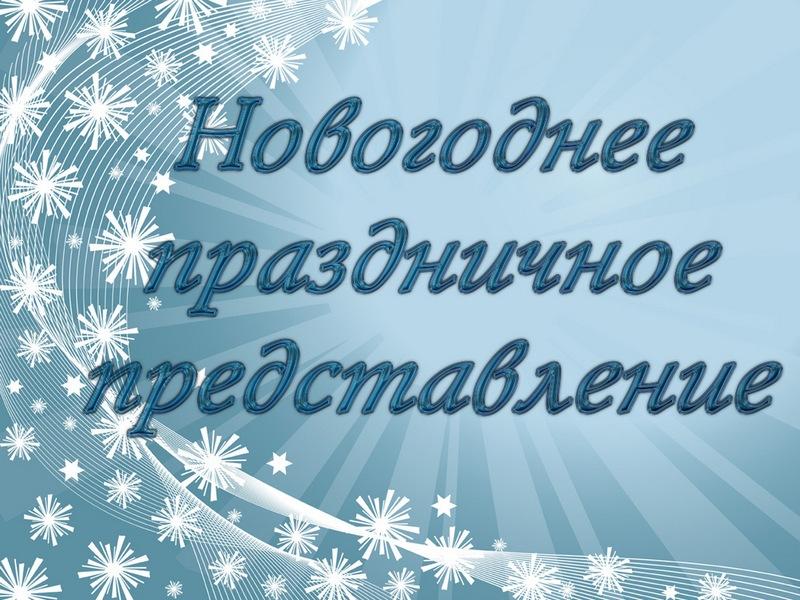 Новогоднее праздничное представление (novogodnee-prazdnichnoe-predstavlenie) Досуг, хобби