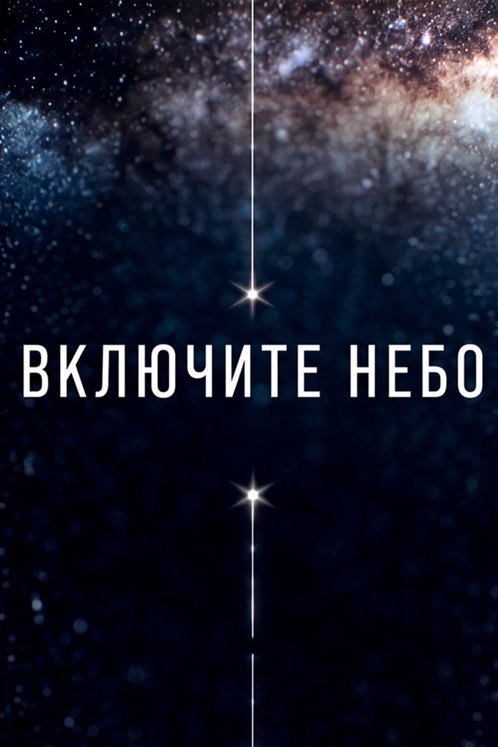 Включите небо (vkljuchite-nebo) Познавательное
