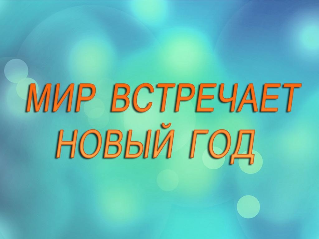 Мир встречает Новый год (mir-vstrechaet-novyj-god) Досуг, хобби