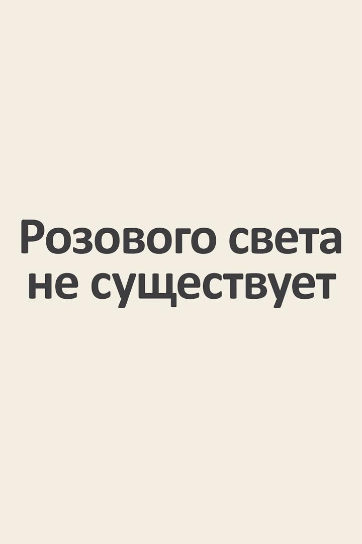 Розового света не существует (rozovogo-sveta-ne-suschestvuet) Досуг, хобби
