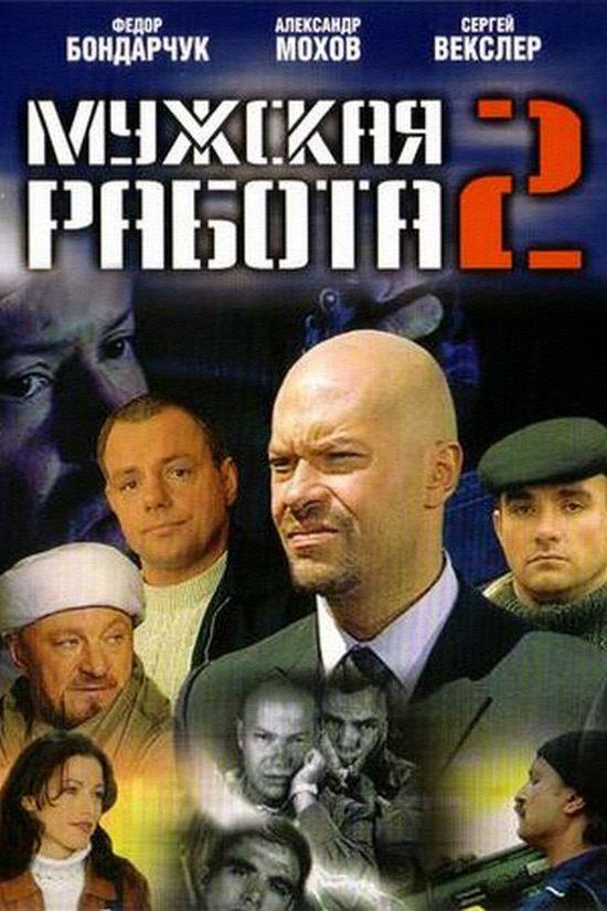 Мужская работа-2 (muzhskaja-rabota-2) Сериал 2002
