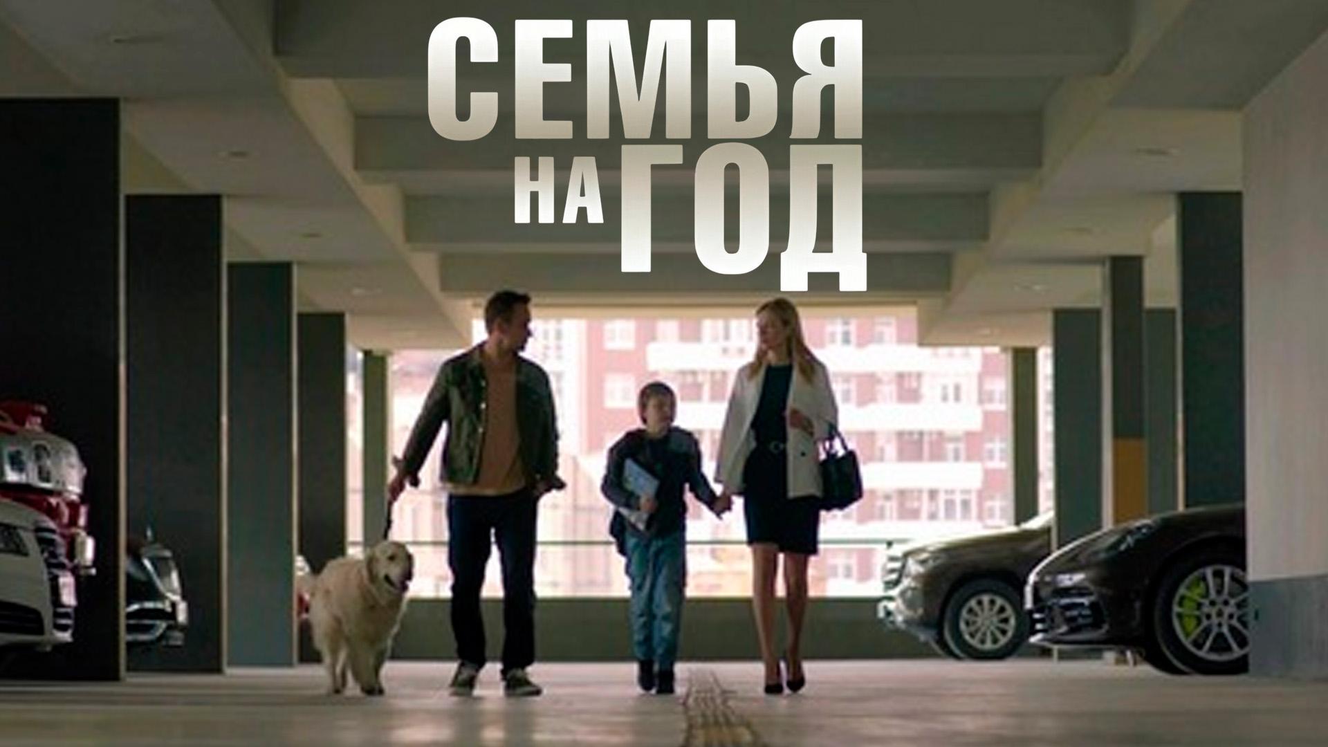 Семья на год (semja-na-god) Сериал 2019