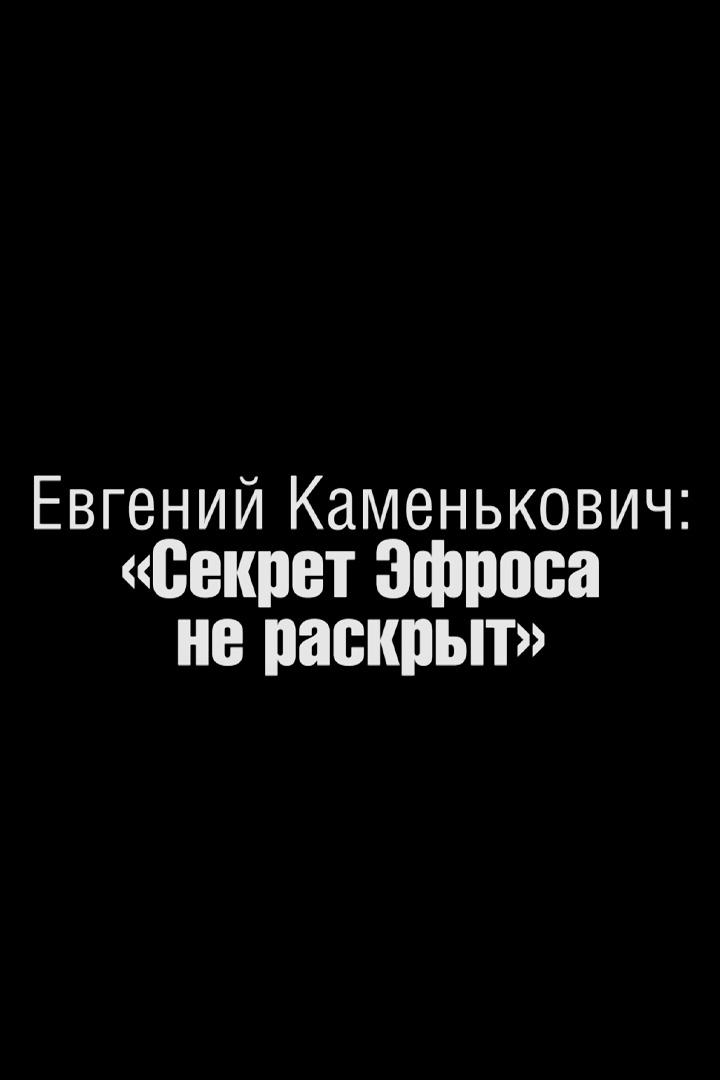 Секрет Эфроса не раскрыт (sekret-efrosa-ne-raskryt) Познавательное
