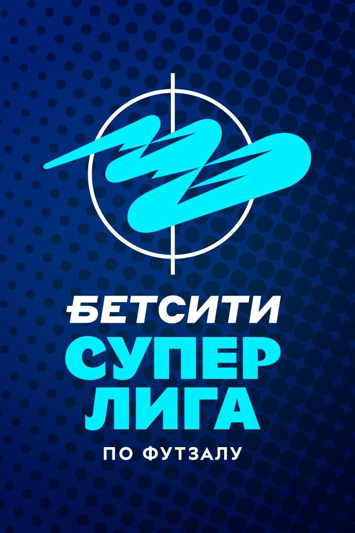 Футзал. БЕТСИТИ Суперлига. Обзор Полуфиналов (futzal-betsiti-superliga-obzor-polufinalov) Досуг, хобби