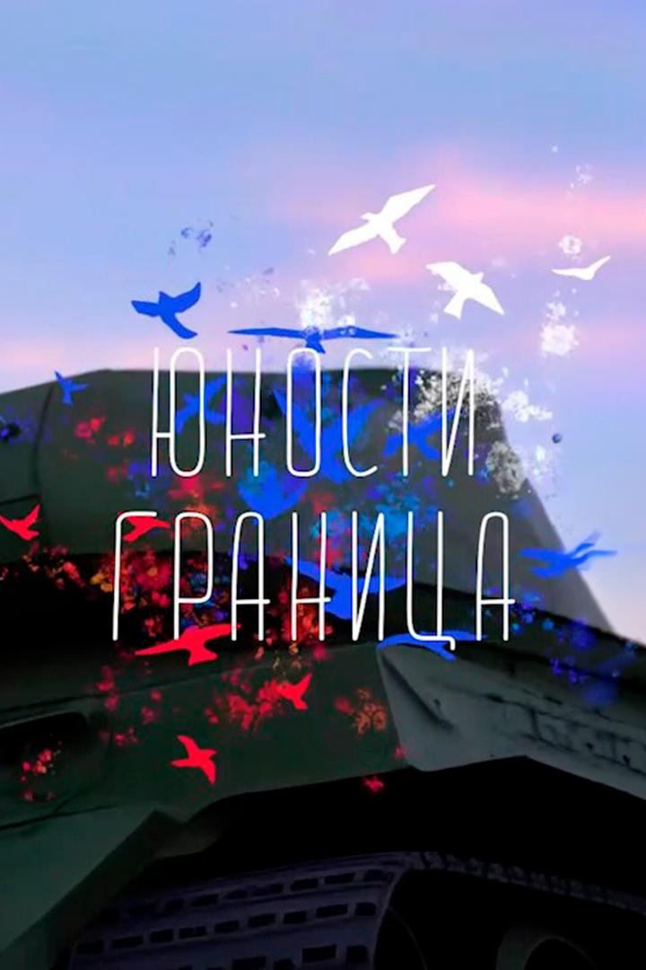 Юности граница (junosti-granitsa) Документальный сериал