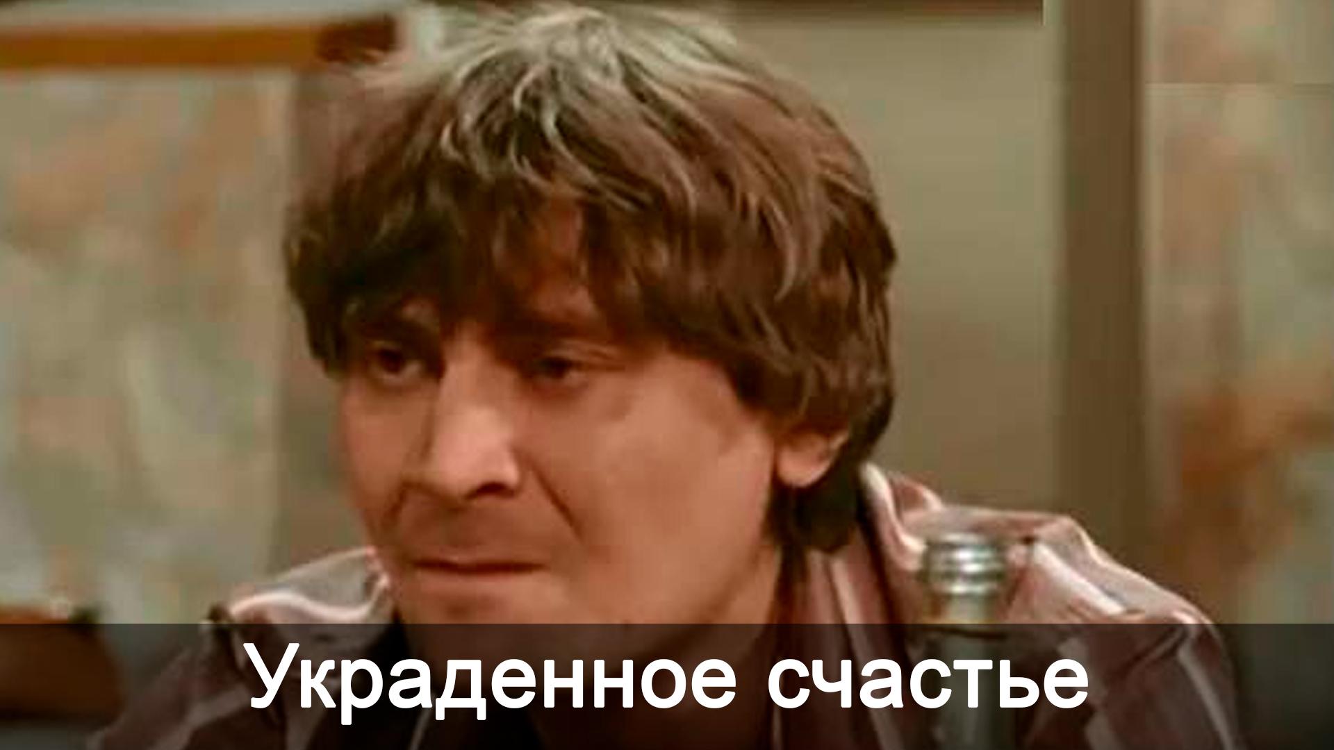 Украденное счастье (ukradennoe-schaste) Сериал 2005