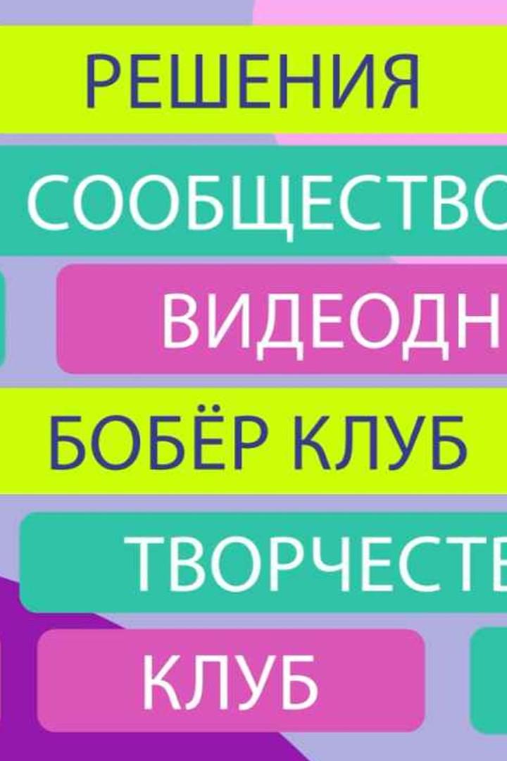 Бобёр.клуб. Видеодневник (boberklub-videodnevnik) Досуг, хобби
