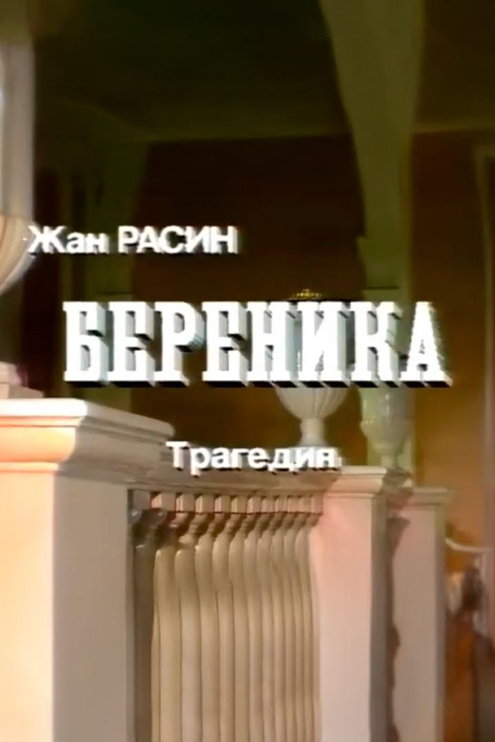 Береника (berenika) Спектакль