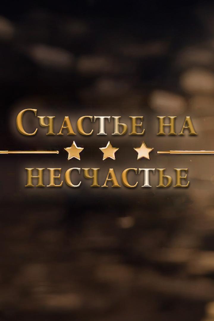 Счастье на несчастье (schaste-na-neschaste) Документальный фильм