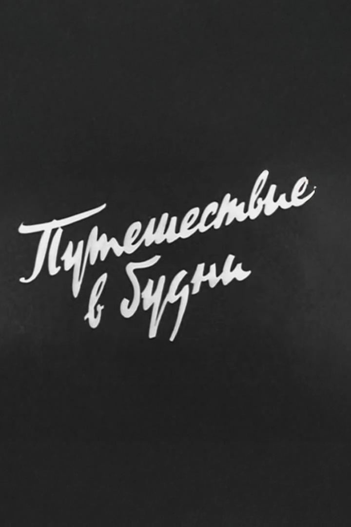 Путешествие в будни (puteshestvie-v-budni) Документальный фильм